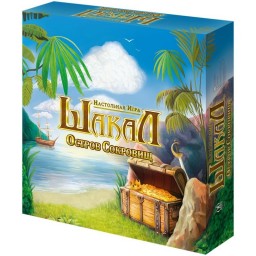​Настольная игра Шакал: Остров сокровищ