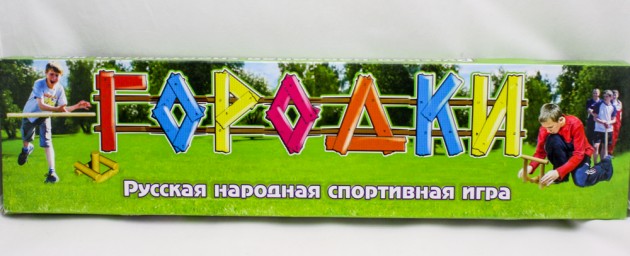 ​Русская народная спортивная игра Городки, арт. 921(5789)