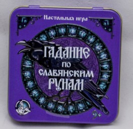 ​Настольная игра «Гадание по славянским рунам», жестяная коробочка, арт. 5391109