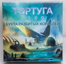 ​Настольная игра Тортуга 2199: Бухта разбитых кораблей