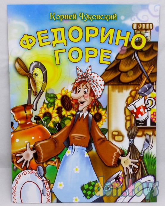 ​Детская книга Федорино горе. К. Чуковский. (ВЕСКО), Ф-А4,, фото 1