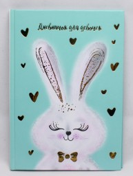​Дневничок для девочек Зайчонок, формат А5, 48 листов арт. 57294