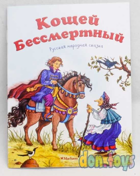 ​Кощей Бессмертный. Русская народная сказка, фото 1