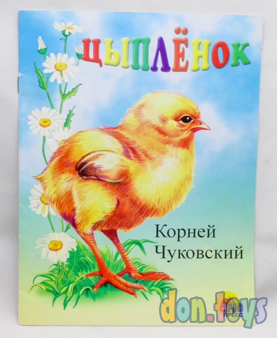 ​К. Чуковский Цыпленок, формат А4, тонкая обложка, фото 1