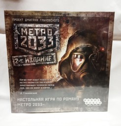 Настольная игра МЕТРО 2033 (3-е издание), арт. 1197