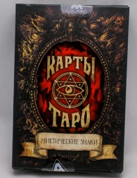 Карты Таро Мистические знаки , 78 карт с инструкцией, арт. 4550993