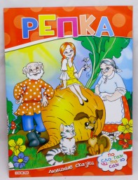 ​Детская книга Репка. Читаем по слогам (ВЕСКО), Ф-А4, арт. 575