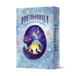 ​Настольная игра Мельница. Уютные истории, арт. 16125