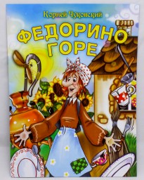 ​Детская книга Федорино горе. К. Чуковский. (ВЕСКО), Ф-А4,