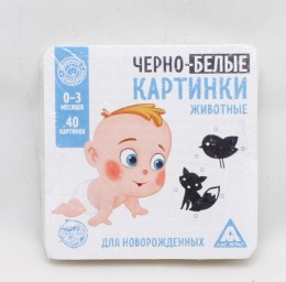 ​Чёрно-белые картинки для новорождённых «Животные», 40 картинок, арт. 3130003