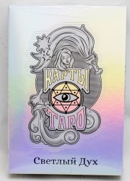 ​Таро «Светлый Дух», 78 карт, 16+, арт. 4550988